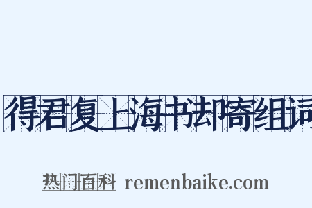 得君复上海书却寄组词是什么意思的图片
